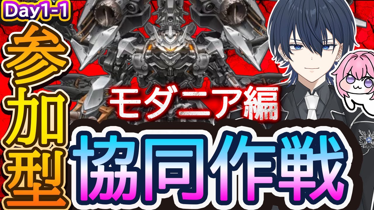 【＃NIKKE】初日！協同作戦！モダニア編！※スコアアタックは22時頃から！ #ニケ #メガニケ