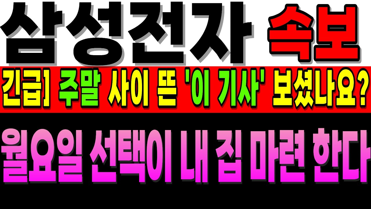 [삼성전자 주가전망]속보]주말 사이 뜬 최신 현재 상황 정리 합니다. 월요일 선택으로 내차 년식이 바뀐다.#삼성전자 #삼성전자주가전망 #삼성전자대응전략