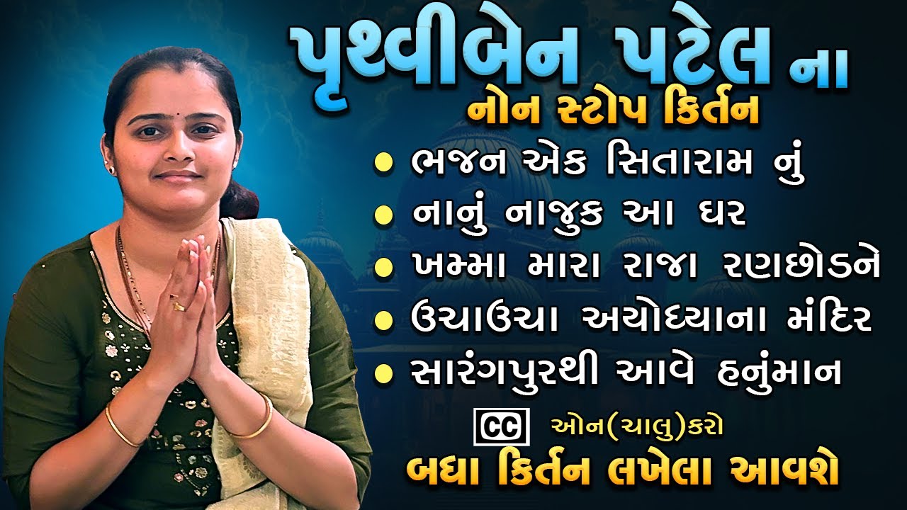પૃથ્વીબેન પટેલ ના પાંચ નોન સ્ટોપ કીર્તન | NonStop Mahila Mandal Kirtan | બધા કીર્તન લખેલા આવશે