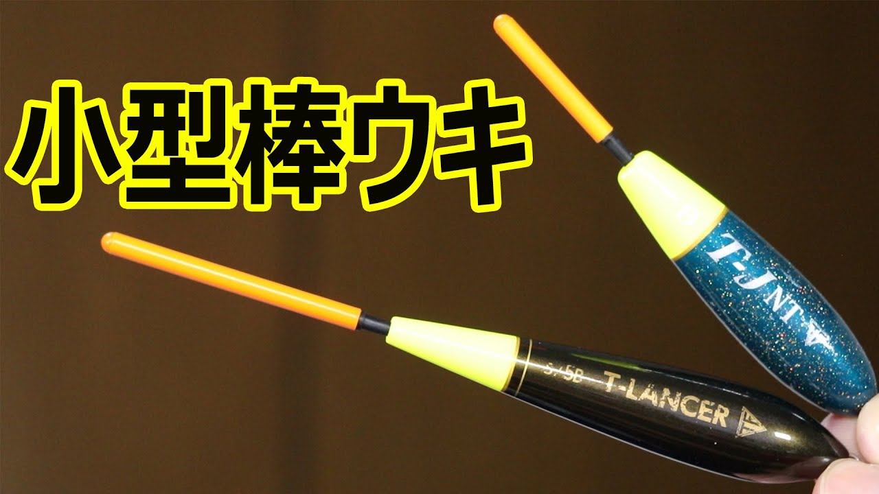 釣研のおすすめの小型棒ウキを紹介します