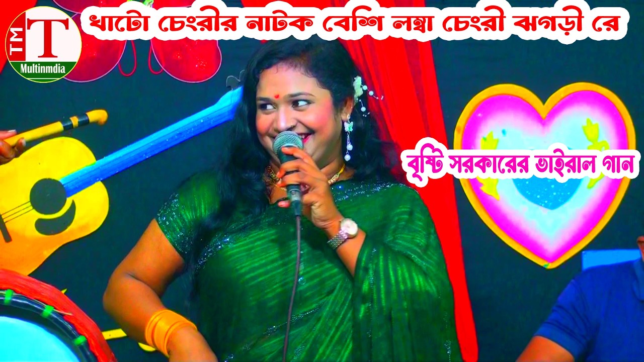 খাটো চেংরীর নাটক বেশি লম্বা চেংরী ঝগড়ী রে । বৃষ্টি সরকারের ভাইরাল গান । Tm Multimedia Hd