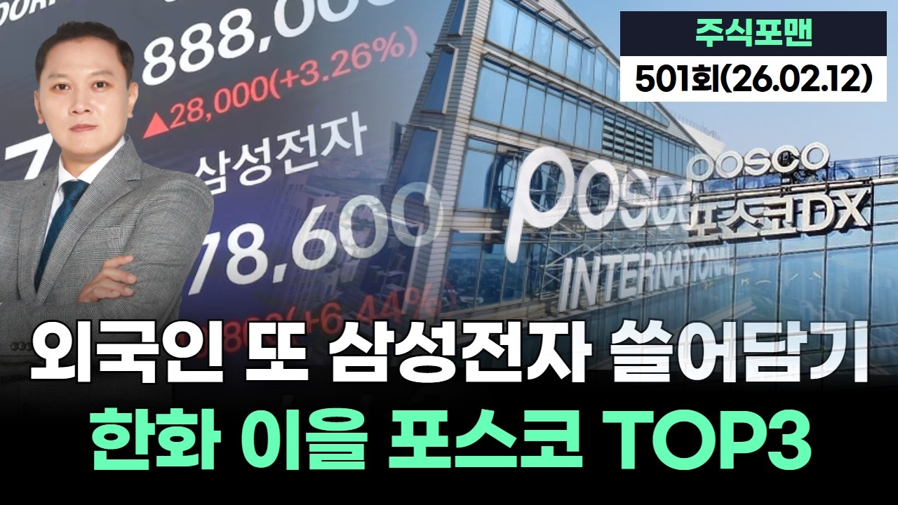 외국인 또 삼성전자 쓸어담았다...한화 이을 포스코 TOP3 | 20260211 주식포맨 500회 (출연자:  조영호)