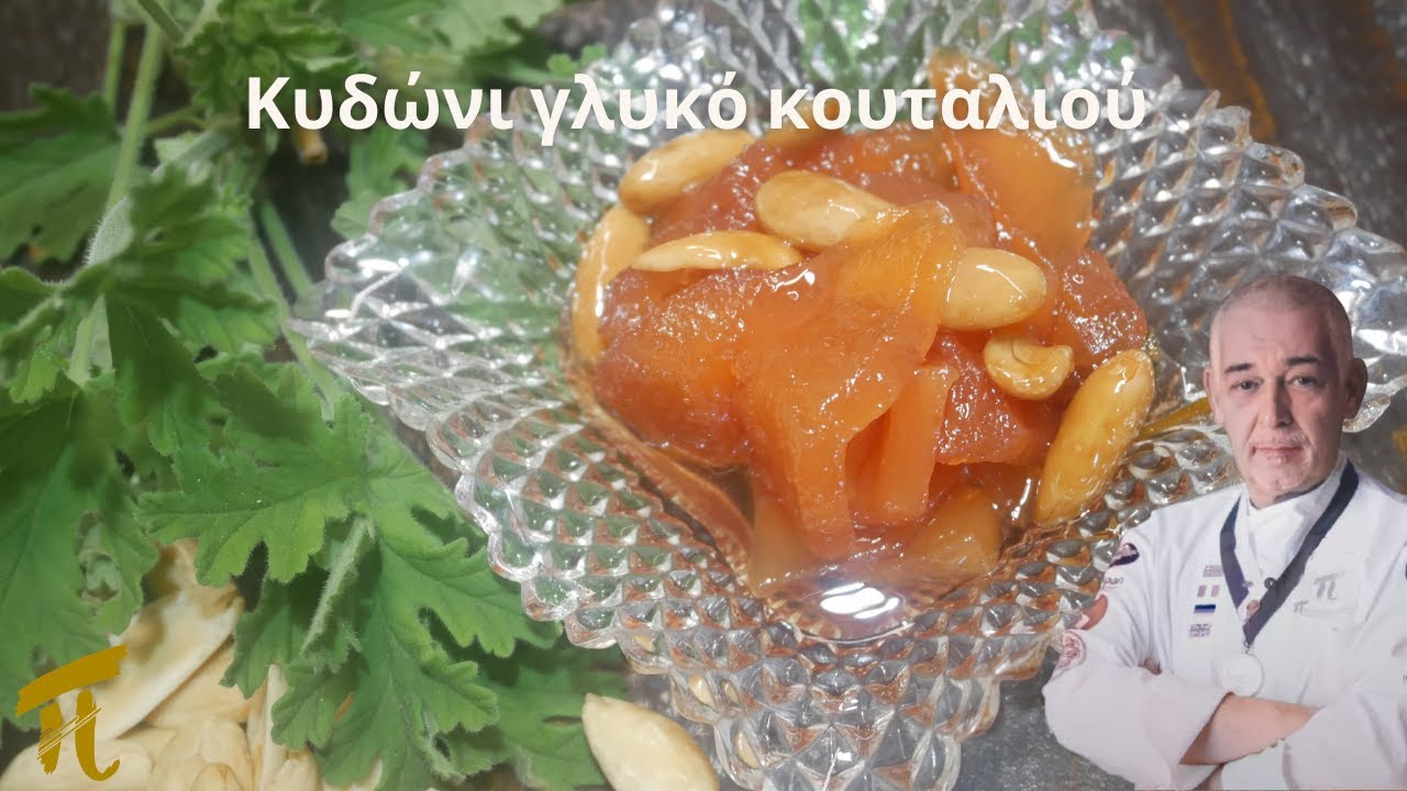 Κυδώνι Γλυκό Κουταλιού ΄΄Συνταγή΄΄ #πVideoStudio