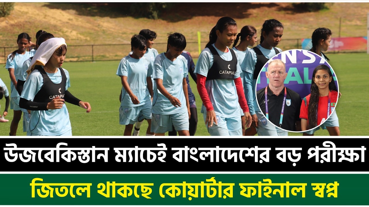 উজবেকিস্তান ম্যাচেই বাংলাদেশের বড় পরীক্ষা, জিতলে থাকছে কোয়ার্টার ফাইনাল স্বপ্ন