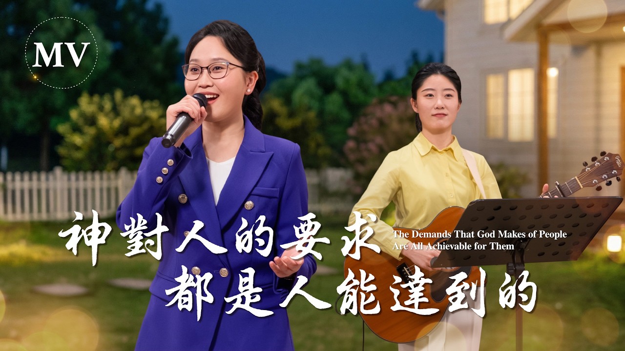 基督教會歌曲《神對人的要求都是人能達到的》【詩歌MV】