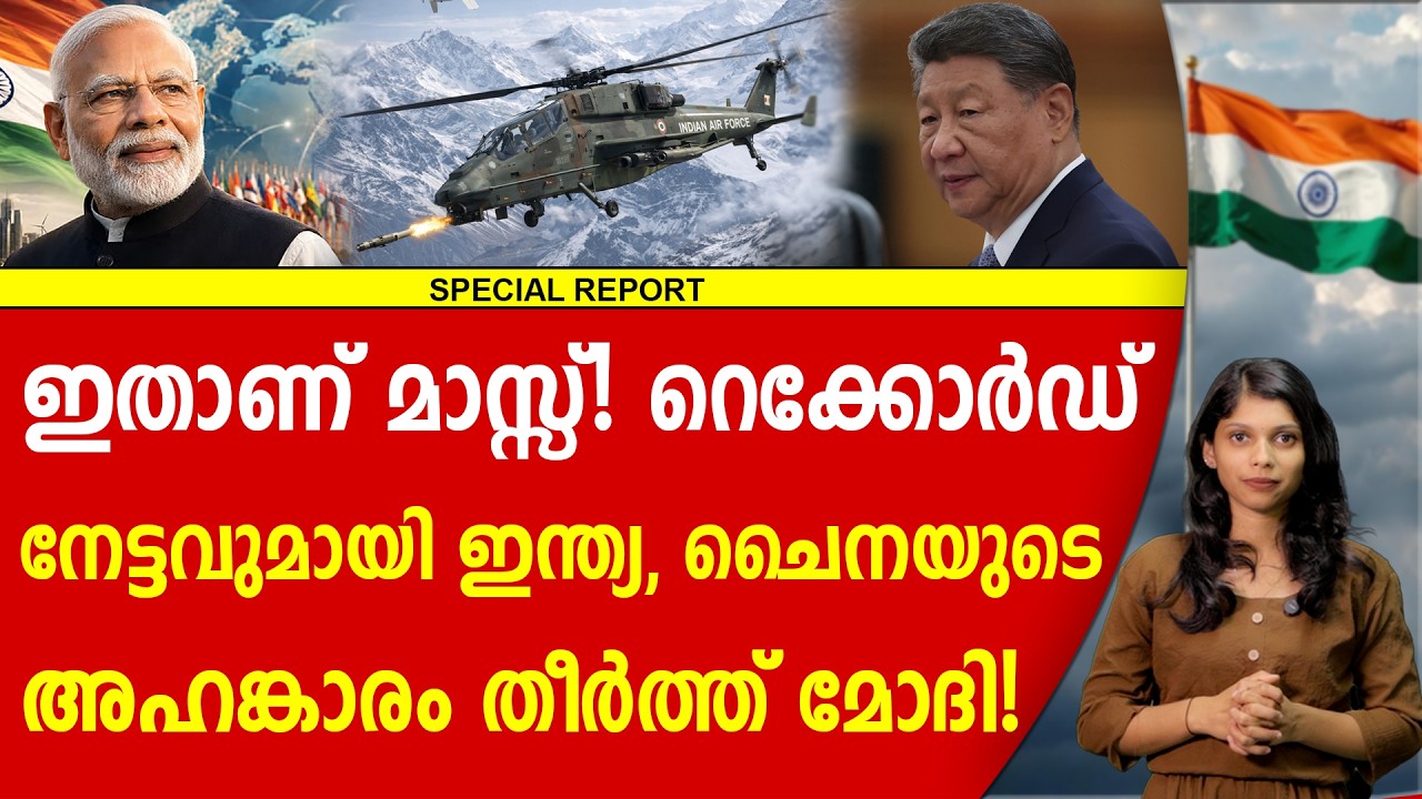 ചരിത്രം തിരുത്തി ഇന്ത്യൻ വ്യോമസേന അഭിനന്ദിച്ച് മോദി | WDMMA 2026 | MODI | INDIAN AIRFORCE | CHINA