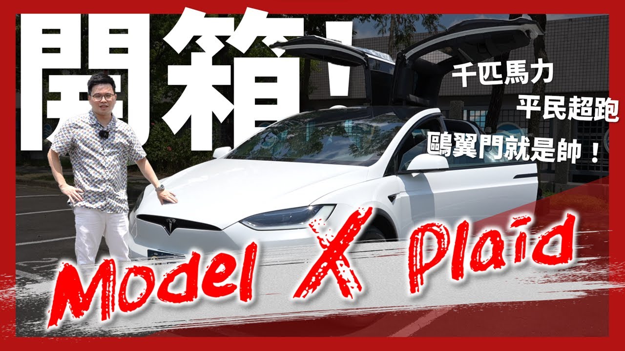 【阿格力】千匹馬力Model X Plaid 重新定義豪華電車，世界三大電動車概念股，你上車了嗎？