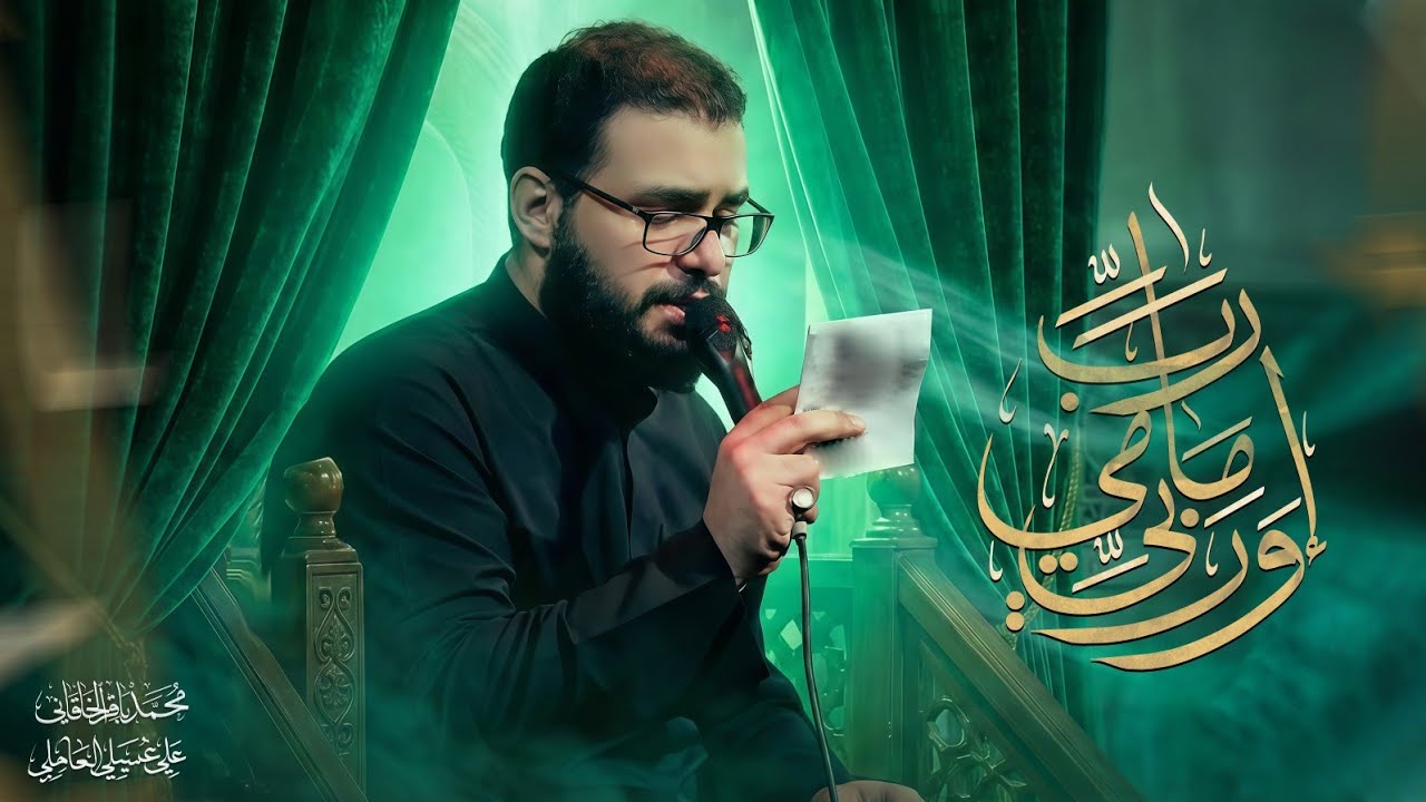 رب امامي وربي - محمد باقر الخاقاني 