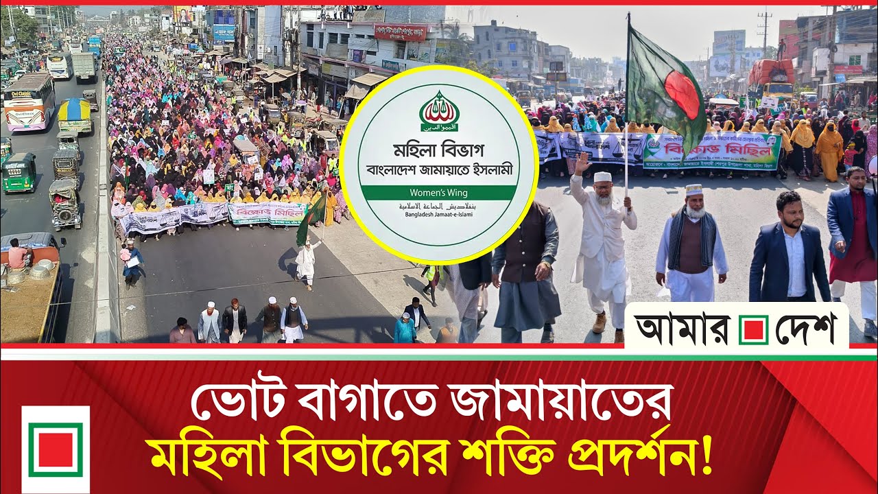 সারাদেশে আলোচনার কেন্দ্রবিন্দুতে মহিলা জামায়াতের মিছিল | Amar Desh