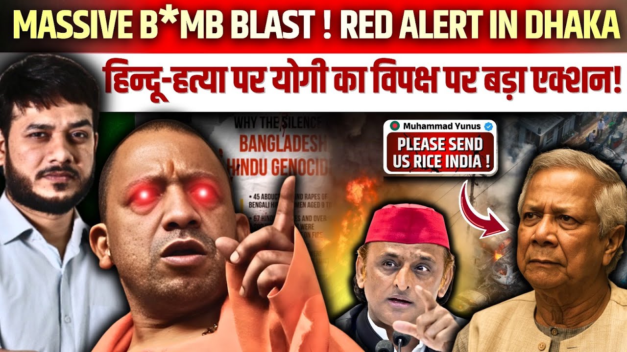 MASSIVE B*MB BLAST IN DHAKA ! RED ALERT ! योगी की हिंदू हत्या पर विधानसभा में खुली चेतावनी !