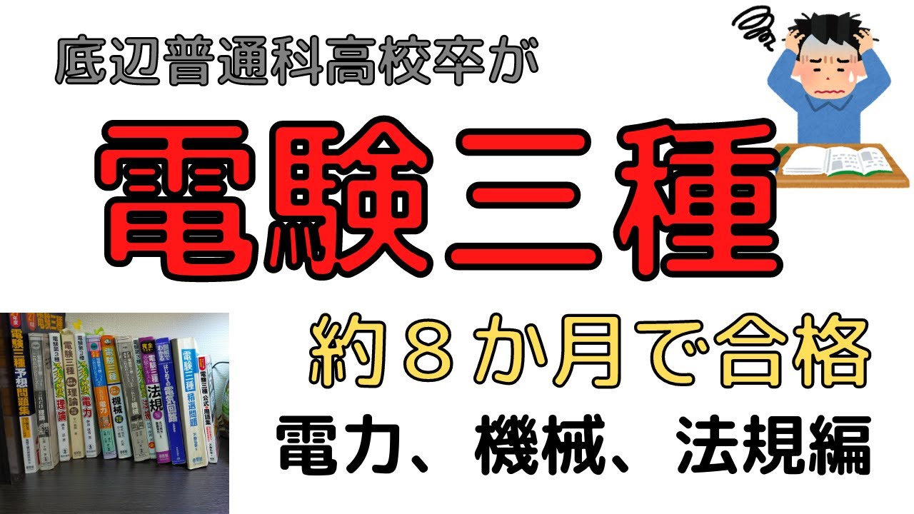電験三種に８か月で合格するためにしたこと。電力、機械、法規編【第三種電気主任技術者・設備管理・ビルメンテナンス、ヘタレイ】