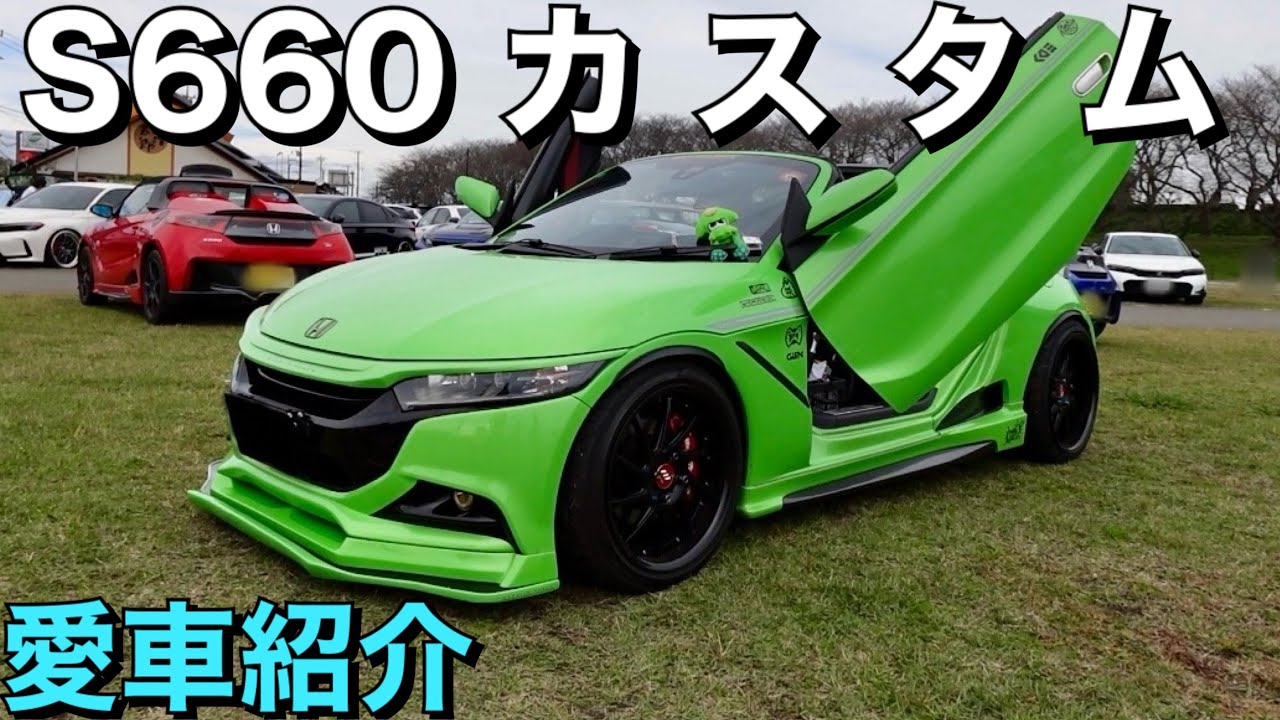S660をカッコよくカスタム！みどりイカさんの愛車紹介トーク動画！ホンダミーティング会場内で撮影！