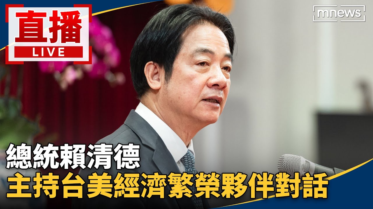 直播／總統賴清德　主持台美經濟繁榮夥伴對話記者會