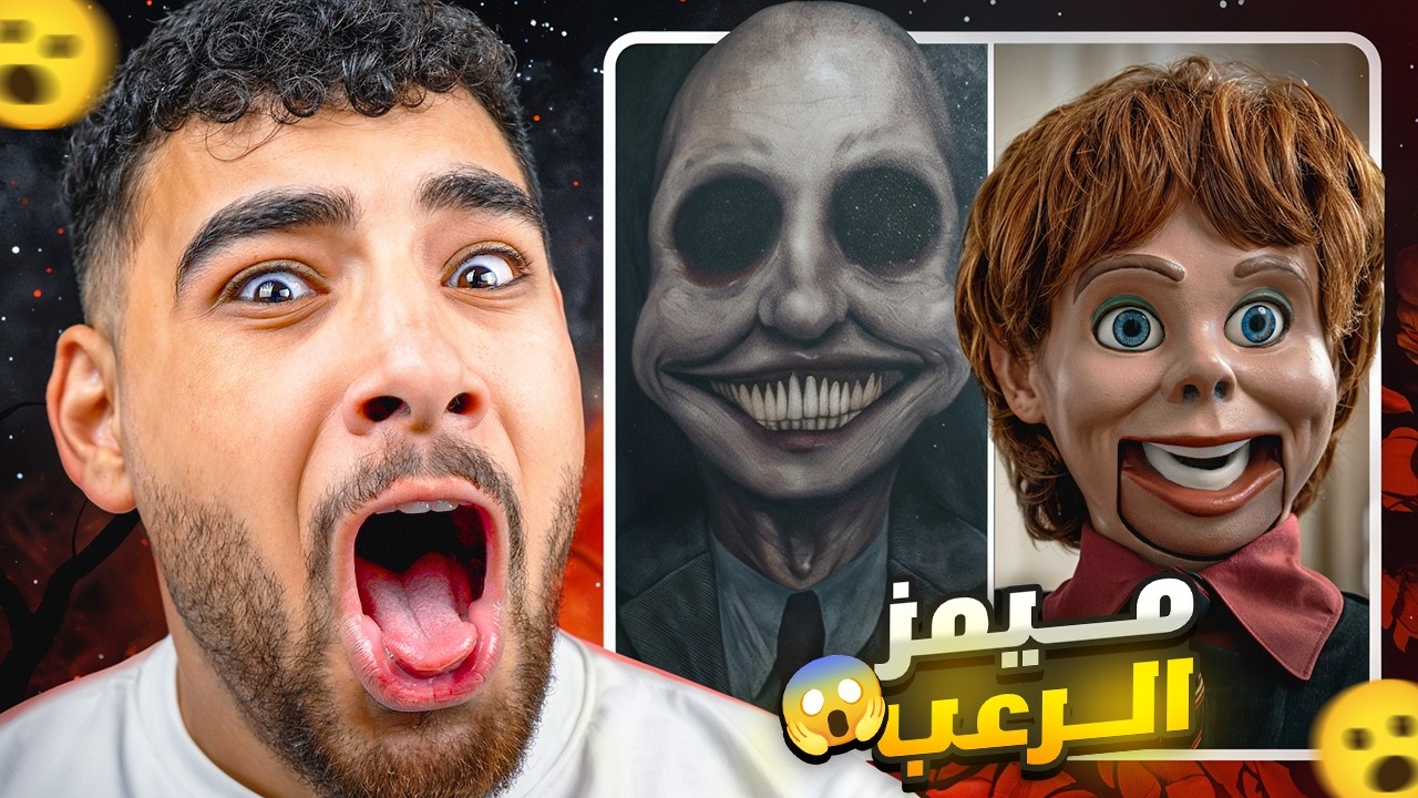 تحدي ميمز الرعب المضحكة😂 (قصص واقعيه😱)