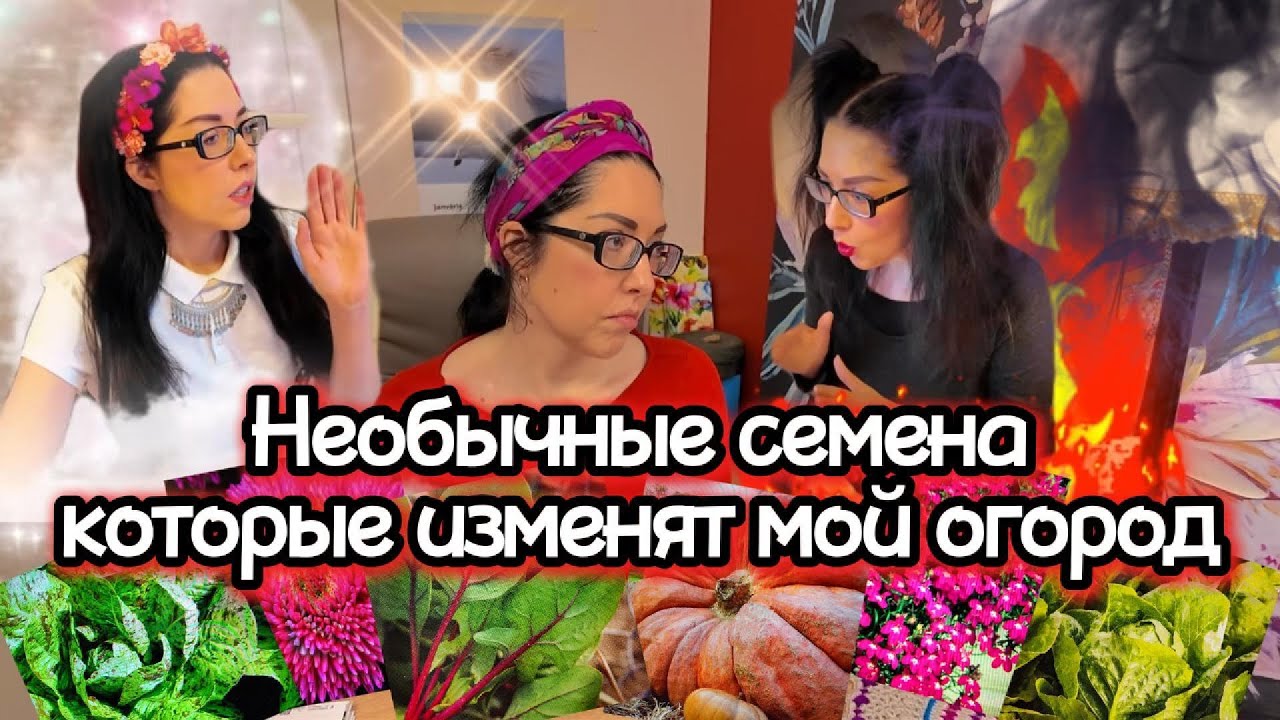 Необычные семена,которые изменят мой огород!