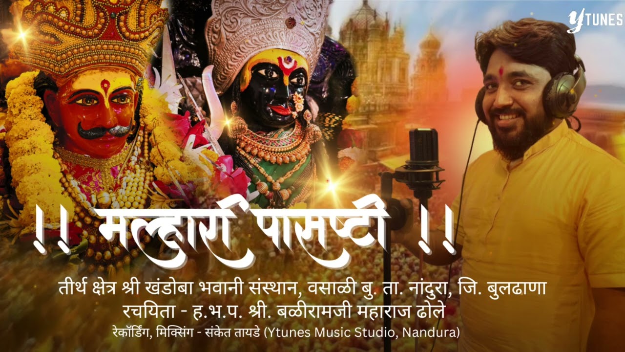 मल्हारी पासष्टी |श्री.बळीरामजी महाराज ढोले रचित | खंडोबा भवानी मंदिर, वसाळी, ता. नांदुरा, जि.बुलढाणा