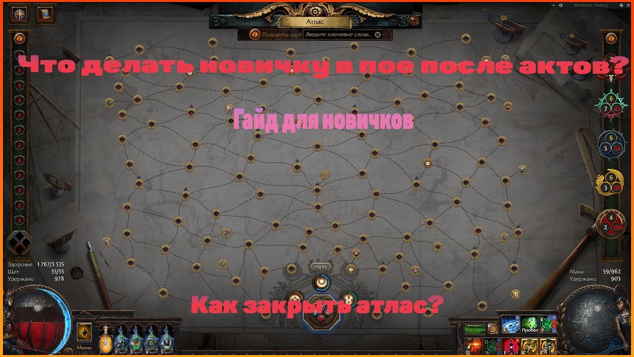 Гайд по атласу в пое! Гайд пое для новичков! Как закрыть атлас?