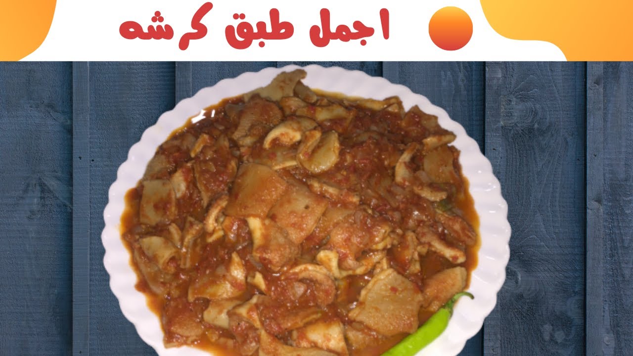 طريقة عمل الكرشه بالصلصه علي الطريقه المصريه 👌👌👌|مطبخ ام حبيبه