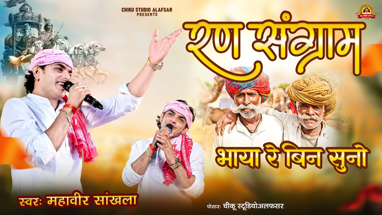 रण संग्राम भाया रे बिना सुनो || महावीर सांखला || Ran Sangram || गौरी रा नैण काजल बिना सुना 2025