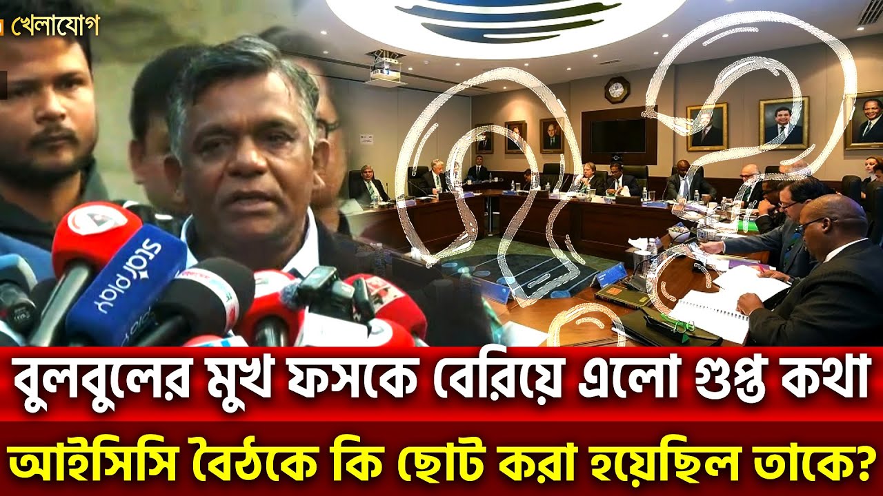 বুলবুলের মুখ ফসকে বেরিয়ে এলো গুপ্ত কথা আইসিসি বৈঠকে কি ছোট করা হয়েছিল তাকে? | Khelajog