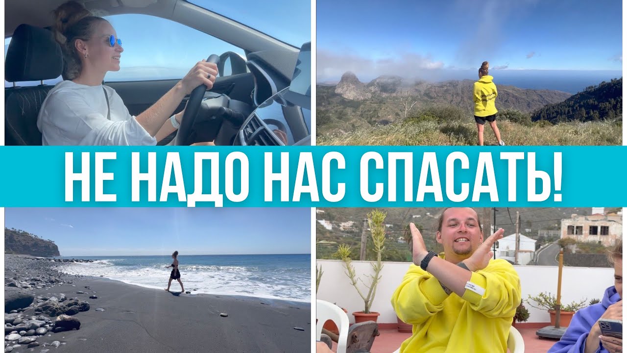 Кит напал на яхту? Выше облаков! Ла Гомера, национальный парк. Канарская кухня. #pixelsoflife