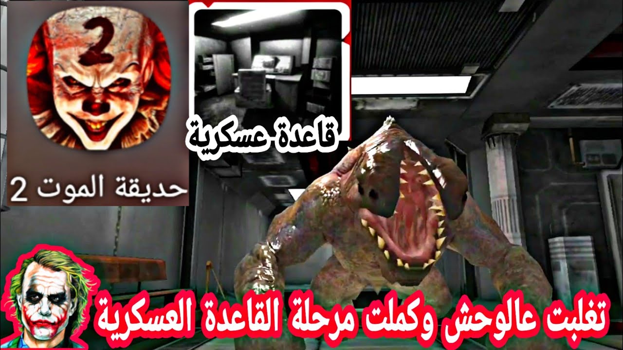 حديقة الموت 2 المهرج المرعب 🤡 مرحلة القاعدة العسكرية | death park 2 military base