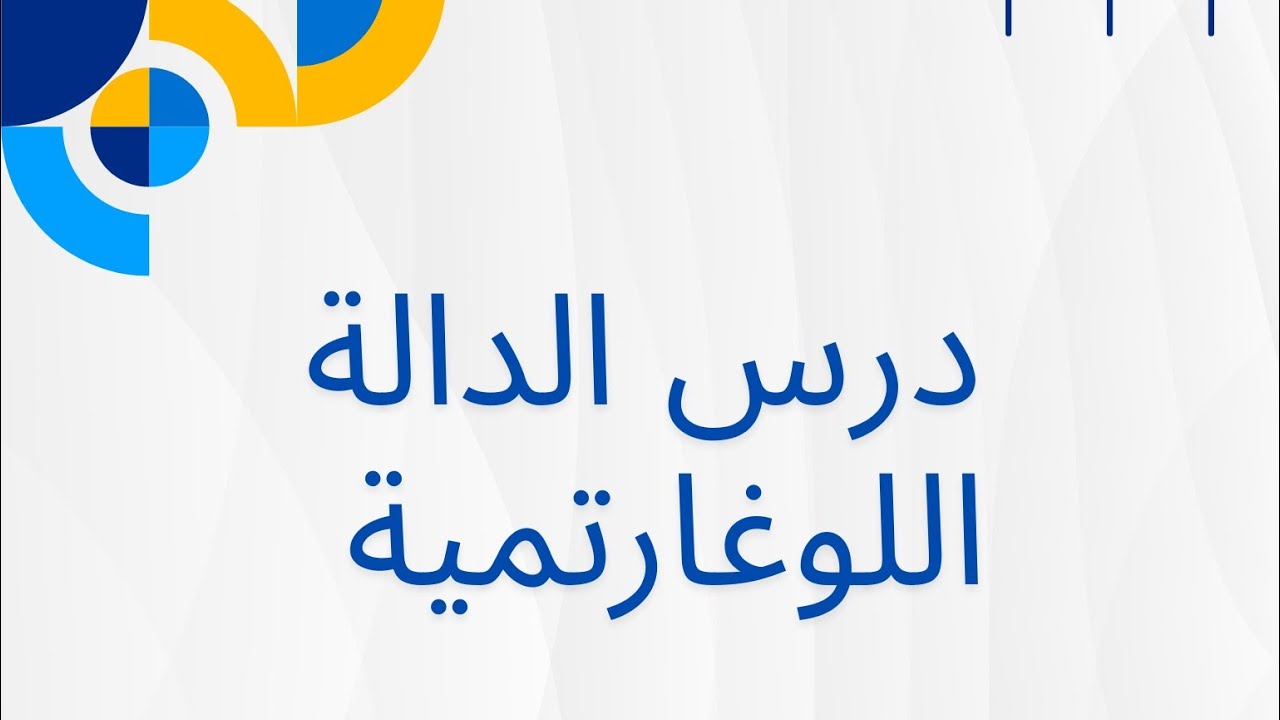 درس الدالة اللوغارتمية 🔑 الإنطلاقة القوية ⏰