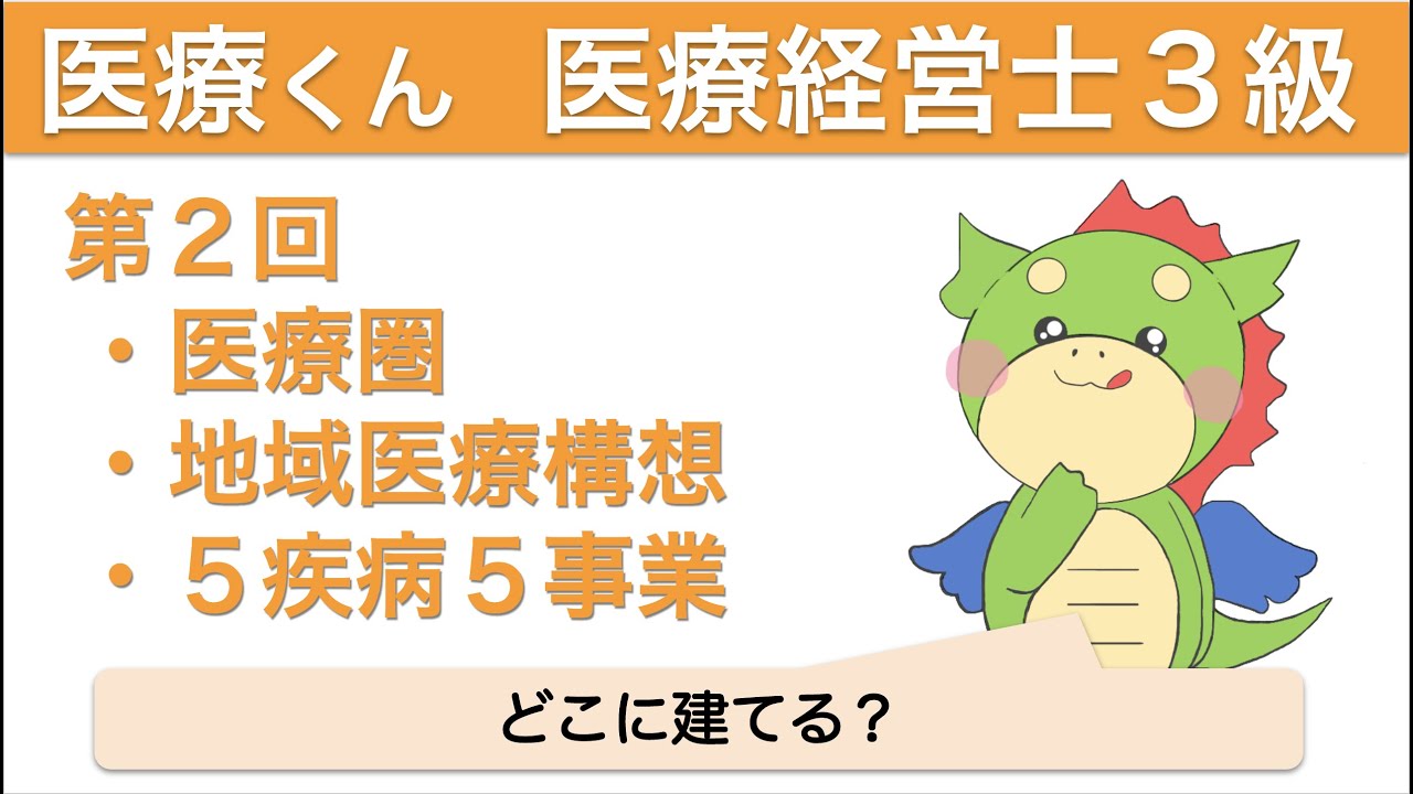 医療経営士３級〜超入門〜第２回「どこに病院を建てる？」