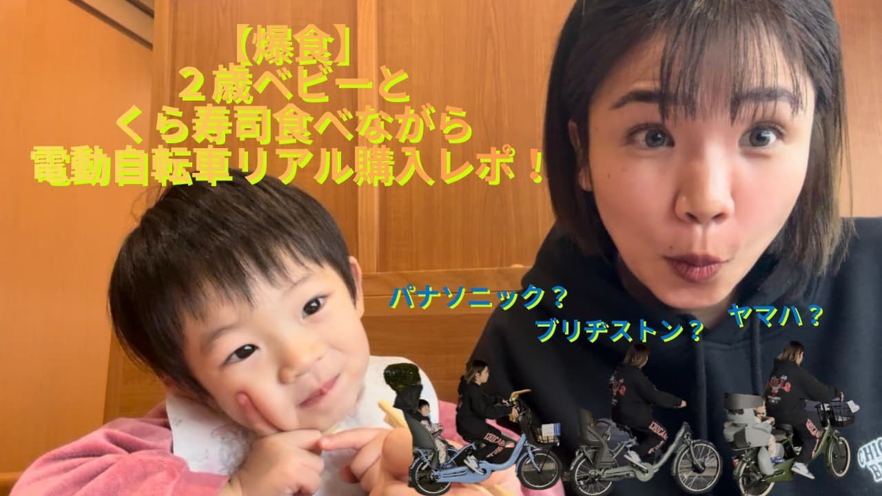 くら寿司でごはん食べながら🍣子ども乗せ電動自転車リアル購入レポ！人気3メーカーを乗り比べ比較🚲