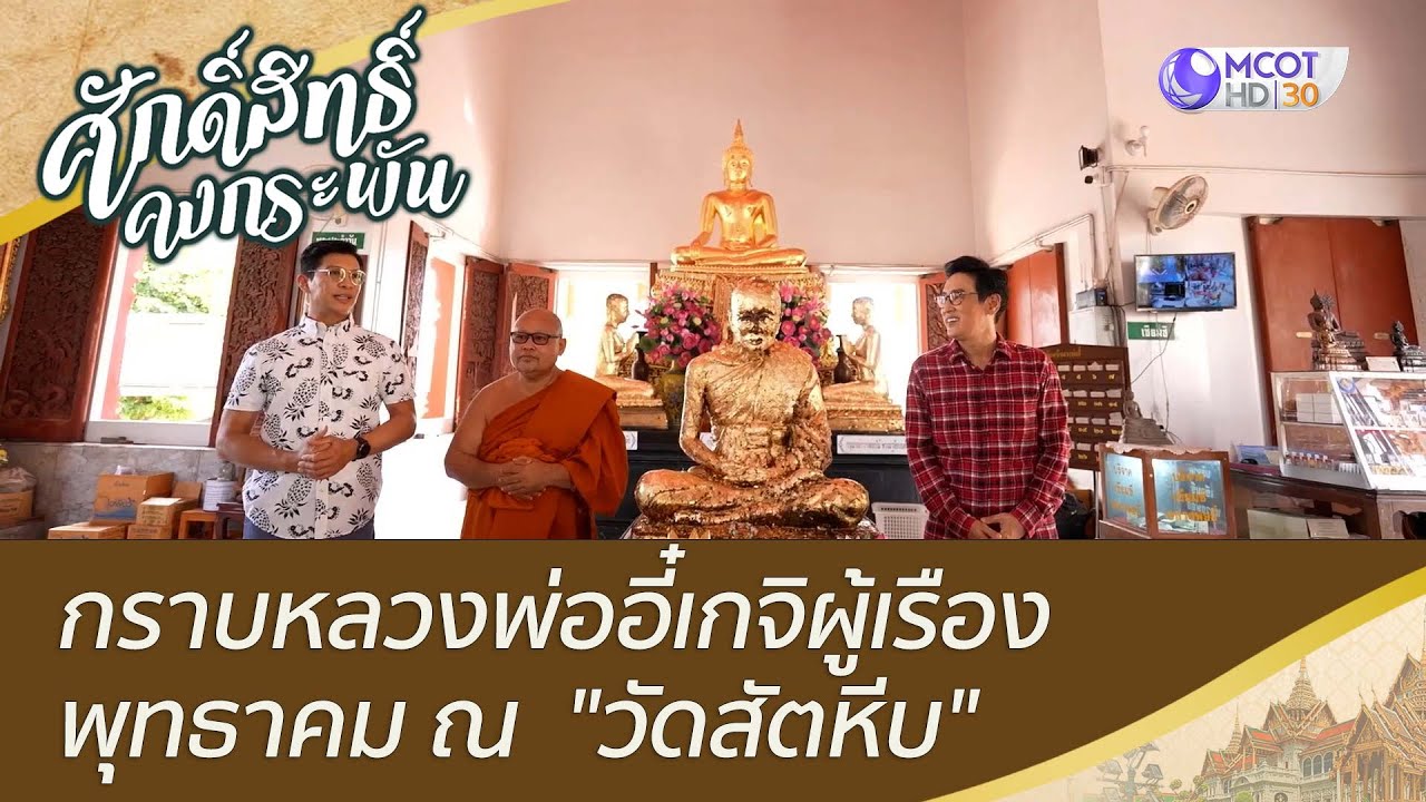 กราบหลวงพ่ออี๋เกจิผู้เรืองพุทธาคม ณ 