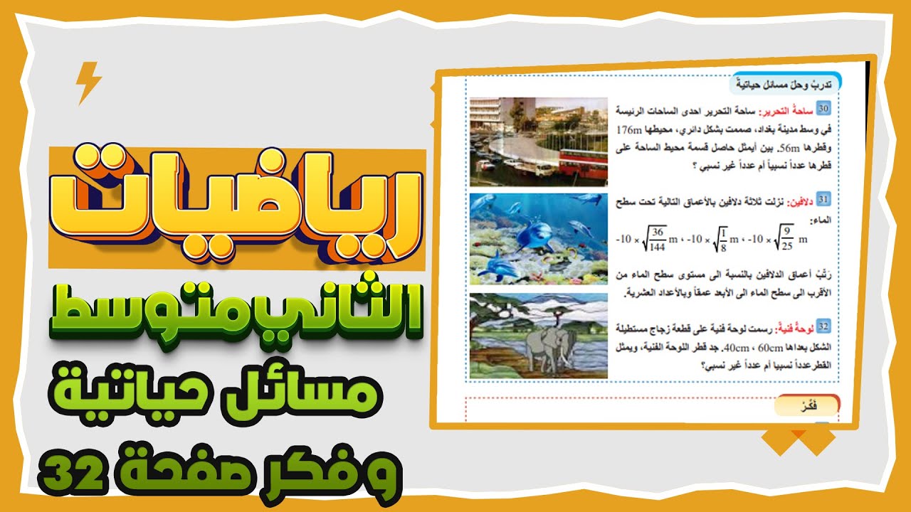 تدرب وحل مسائل حياتية و فكر صفحة 32 رياضيات ثاني متوسط|رياضيات ثاني متوسط صفحة 32 مسائل حياتية وفكر