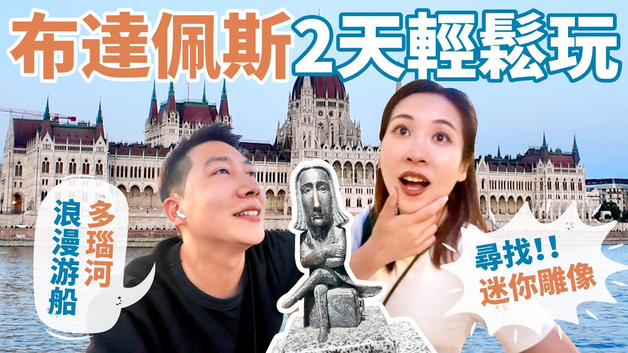 【布達佩斯2天輕鬆漫遊】歐洲CP值天花板，必吃必玩必買全攻略！世界頂級歌劇院票那麽便宜？多瑙河游船一次看完兩岸景點、全城尋寶迷你雕像！