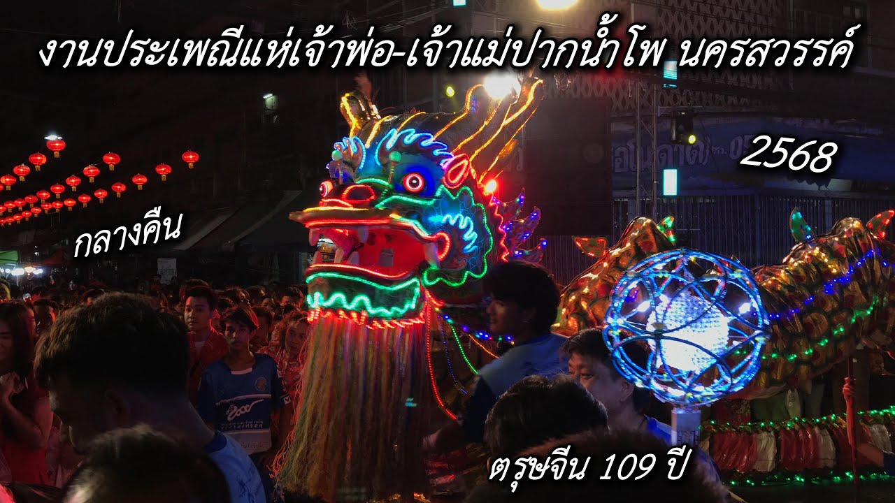 งานประเพณีแห่เจ้าพ่อ-เจ้าแม่ปากน้ำโพ นครสวรรค์ 2568
