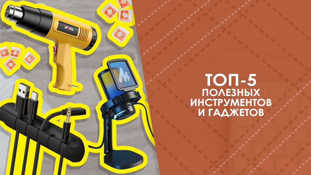 ТОП-5 полезных инструментов и гаджетов с AliExpress. Лучшие товары с быстрой доставкой из Китая.