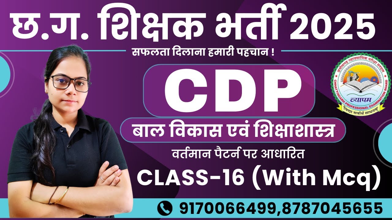 🔴LIVE🔴 छत्तीसगढ़ शिक्षक एवं सहायक शिक्षक भर्ती 2025 || CDP || बाल विकास एवं शिक्षाशास्त्र ClASS-15
