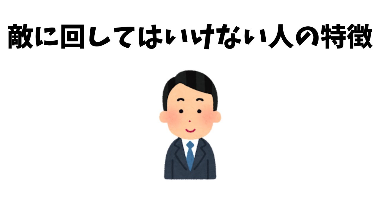 【雑学】敵に回してはいけない人
