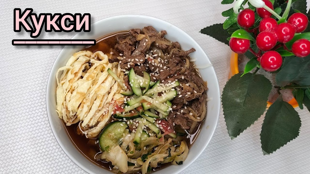 Кукси. Корейское национальное блюдо. Жаз мезгіліне арналған сұйық тағам.