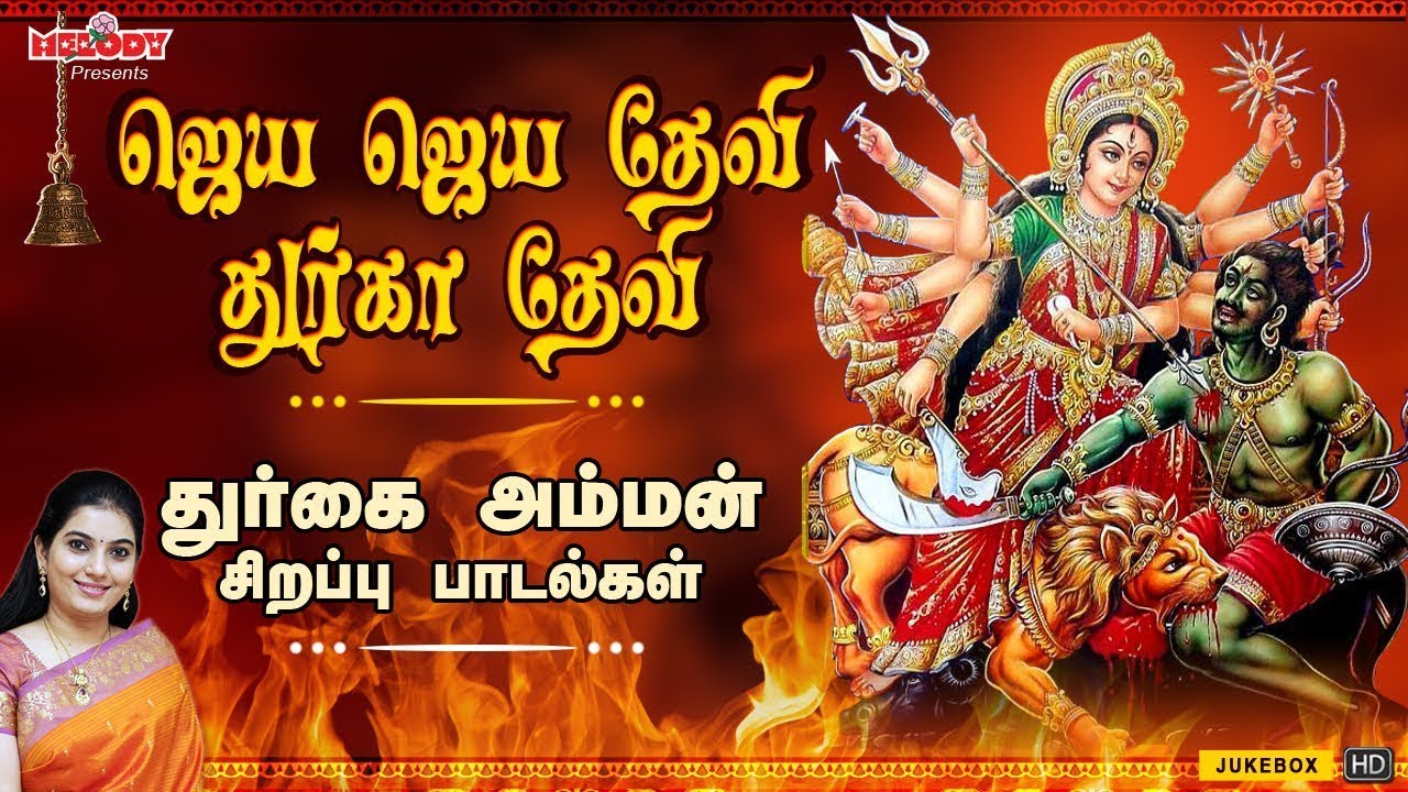 ஜெய ஜெய தேவி துர்கா தேவி | Jaya Jaya Devi Durga Devi | Mahanadhi Shobana | Durgai Amman Songs| Amman