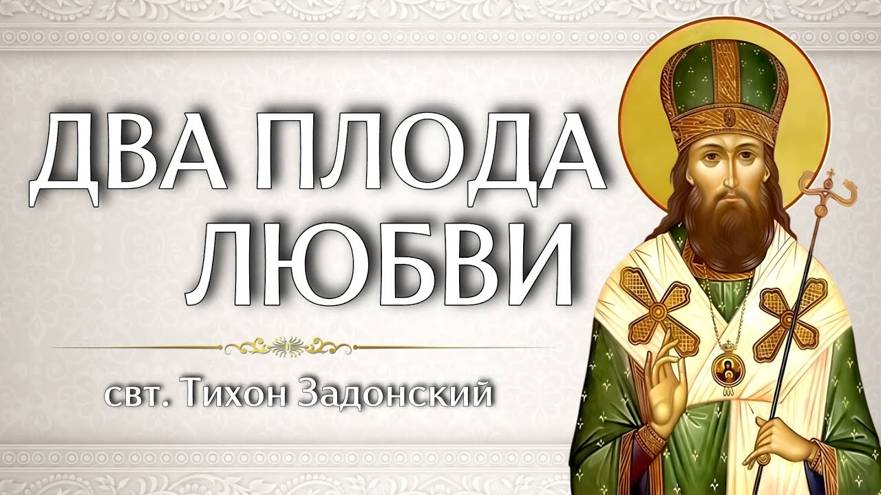 ДВА ПЛОДА ЛЮБВИ | свт. Тихон Задонский