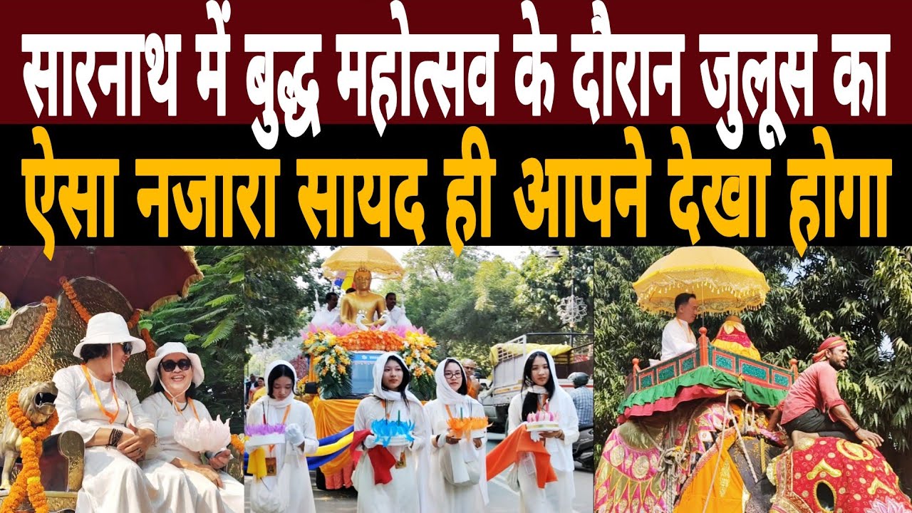 Sarnath में Buddha Mahotsav के दौरान ऐसा नजारा सायद ही आपने देखा होगा |Kartik Purnima Varanasi