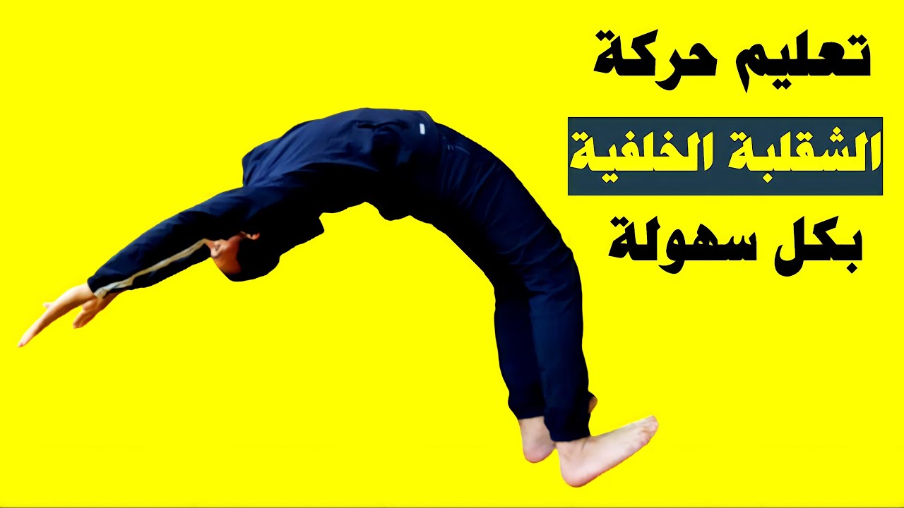 تعليم حركة الشقلبة الخلفية على اليدين بطريقة جديدة
