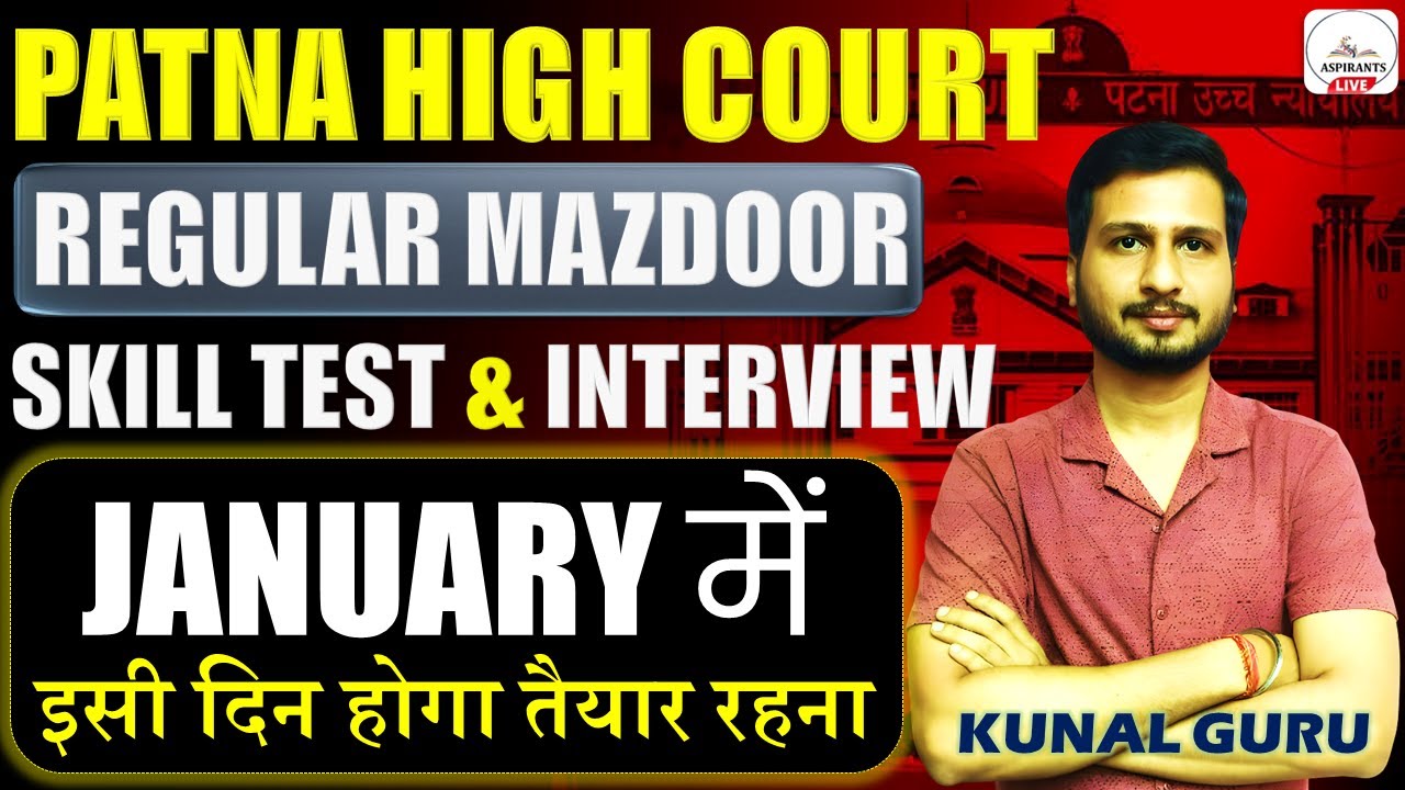 Patna High Court Mazdoor Skill Test & Interview Date🔥 | Patna High Court Mazdoor Cycle Test Result