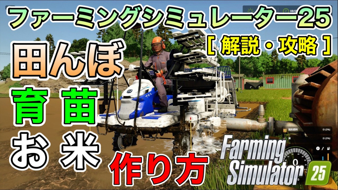 [ 攻略 ] 田んぼ(水田)・育苗・お米(稲作) の作り方・ポンプ 操作方法・貯水タンク [ ファーミングシミュレーター25 / FarmingSimulator25 / FS25 ]  [ 解説 ]