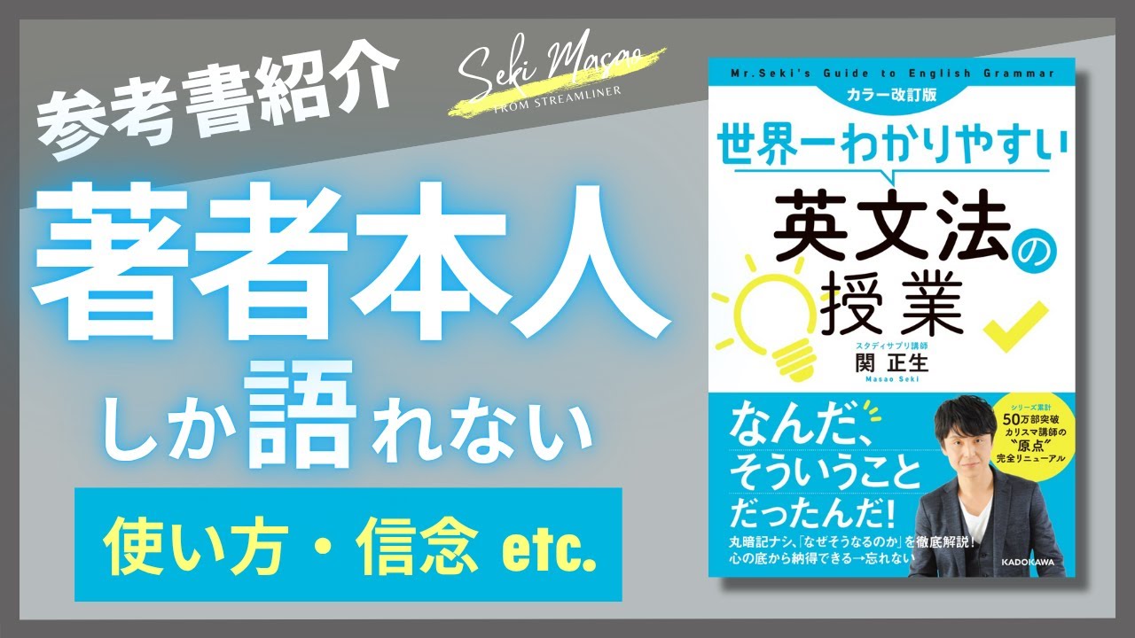 【本紹介】『カラー改訂版 世界一わかりやすい英文法の授業』（KADOKAWA）を著者本人が解説　関 正生　№362