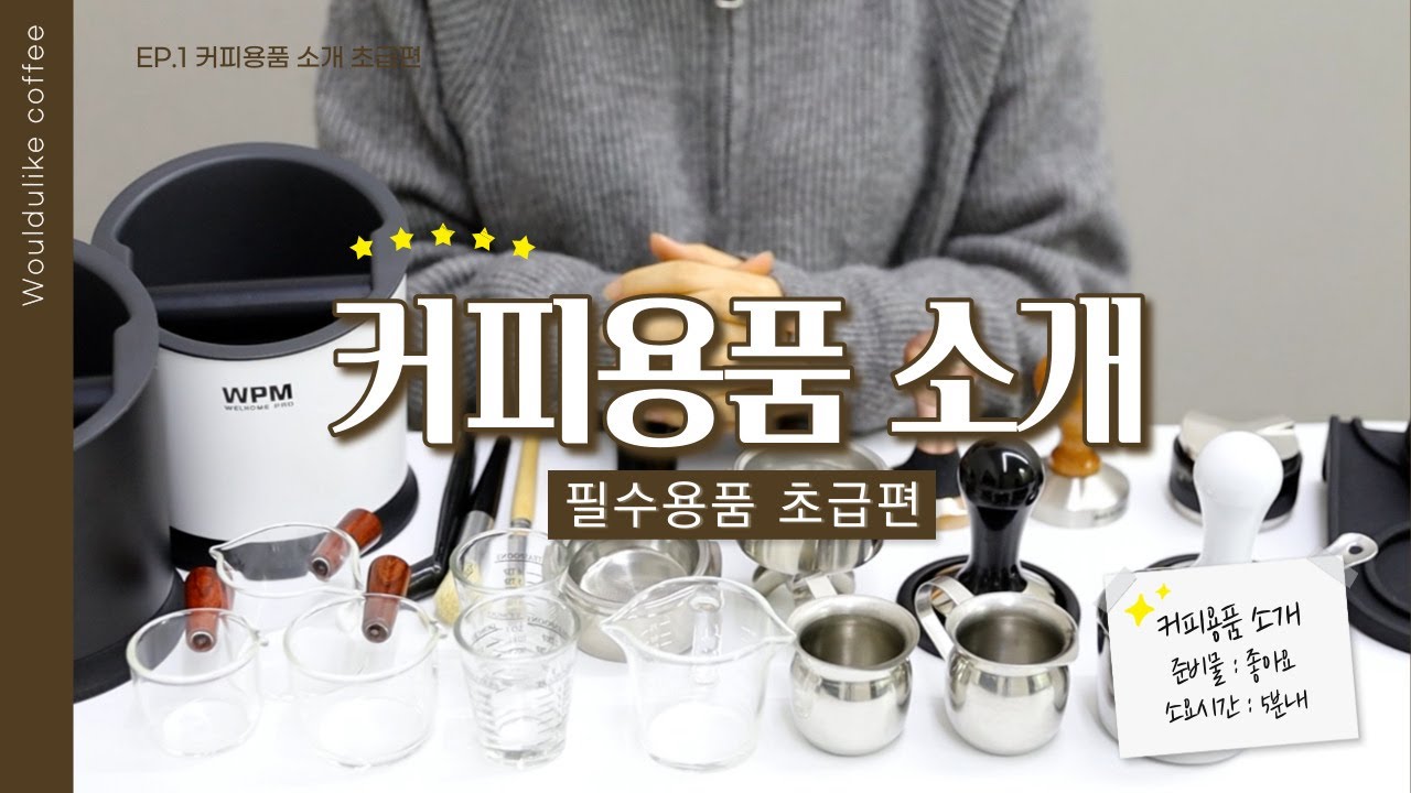 커피 초보자를 위한 커피용품 필수템 종류 소개!☕ 카페창업? 홈카페? 이것만 보세요!