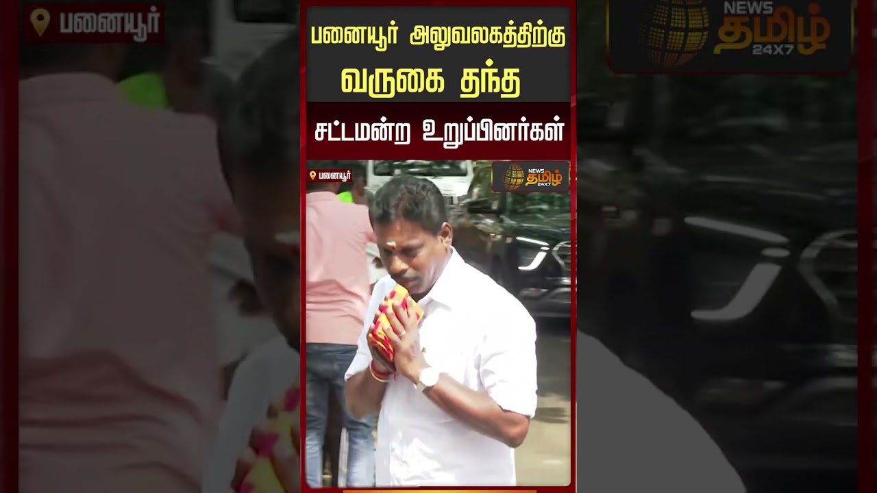 அவசர அவசரமாக பனையூரில் குவிந்த தவெக MLA -க்கள் | Panaiyur TVK MLA's Meeting Today | TVK Office News