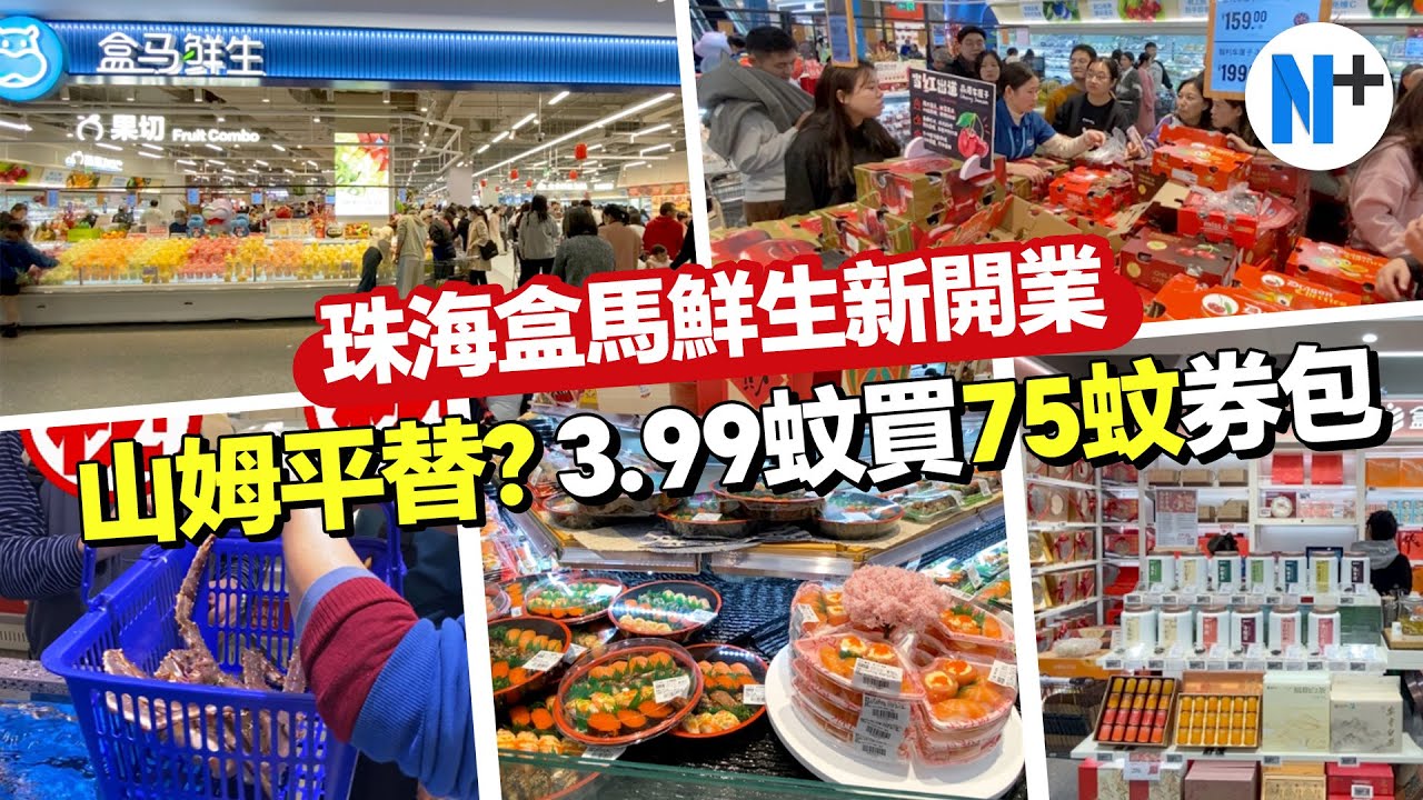 N+【珠海盒馬鮮生】山姆會員店平替？即買即煮即食，3.99蚊換75蚊券，新人享50蚊優惠券，開業優惠多多！#珠海 #盒馬鮮生 #商場