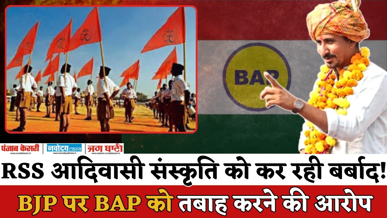 RSS पर भड़के BAP विधायक Rajkumar Roat | Aadiwasi संस्कृति के लिए बताया खतरनाक | Rajasthan Politics