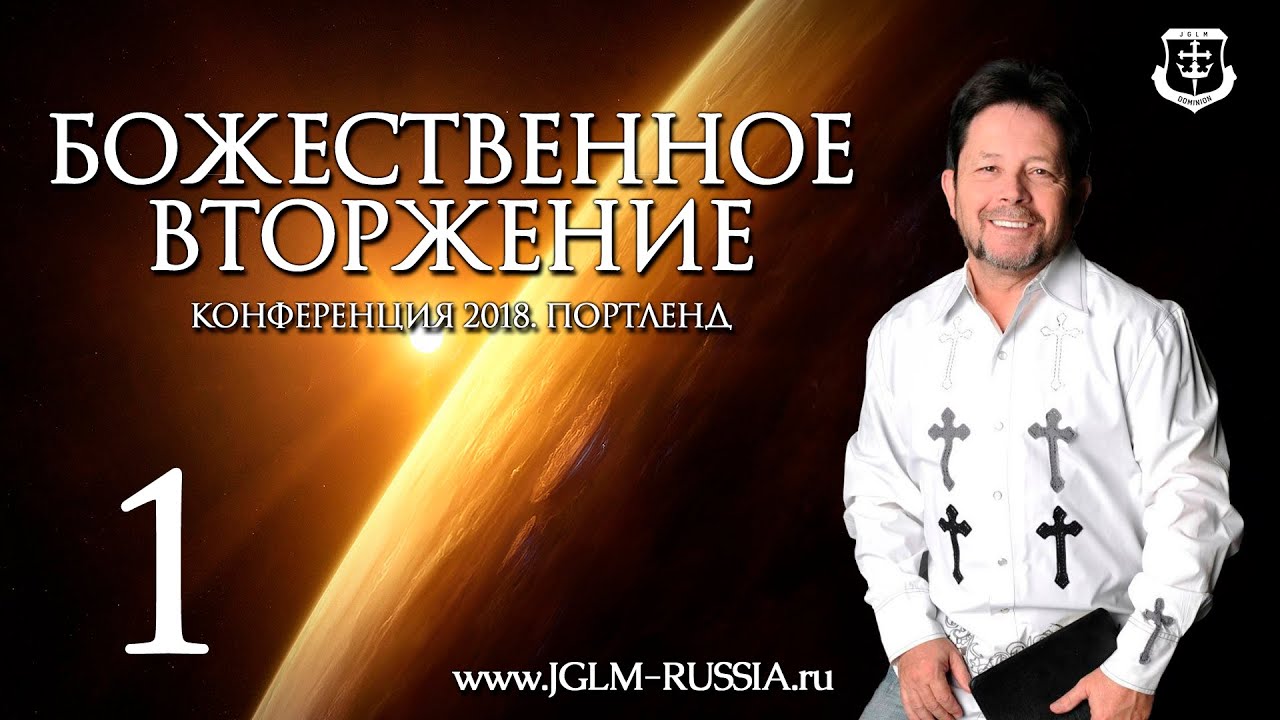 БОЖЕСТВЕННОЕ ВТОРЖЕНИЕ (часть 1) | КАРРИ БЛЕЙК