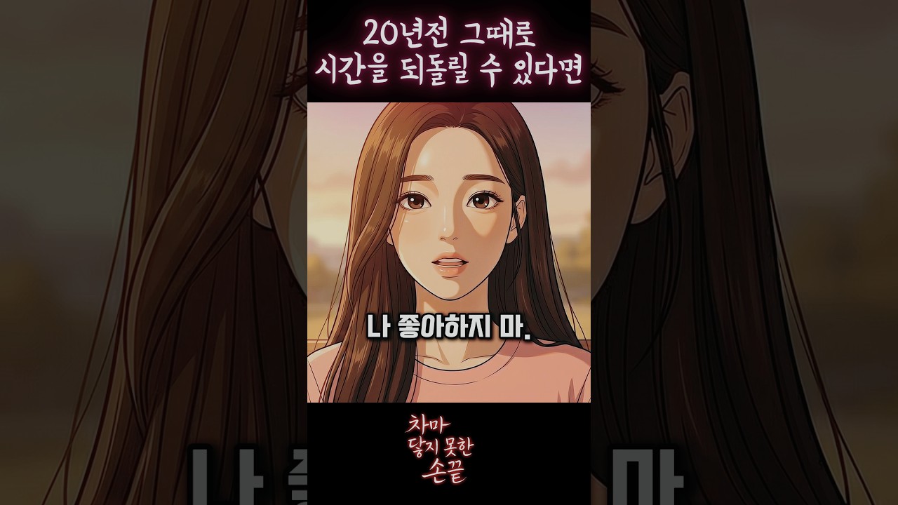 시간을 되돌릴 수 있다면, 다시 너를